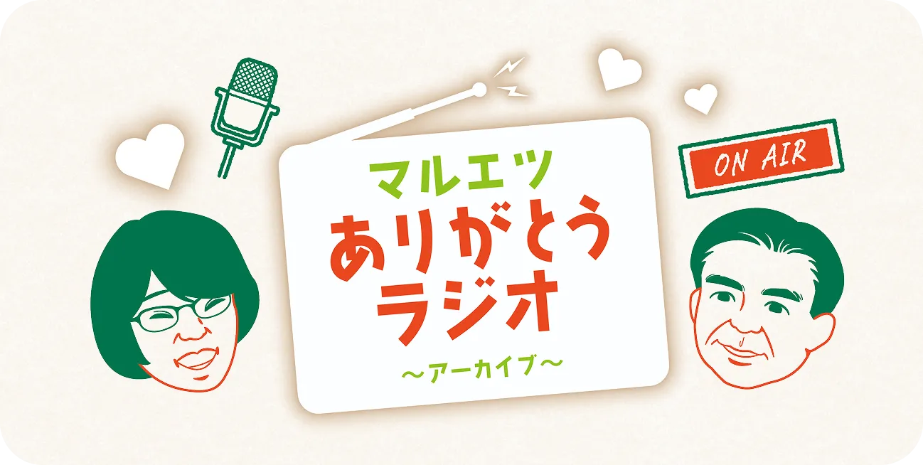 マルエツありがとうラジオ 〜アーカイブ〜